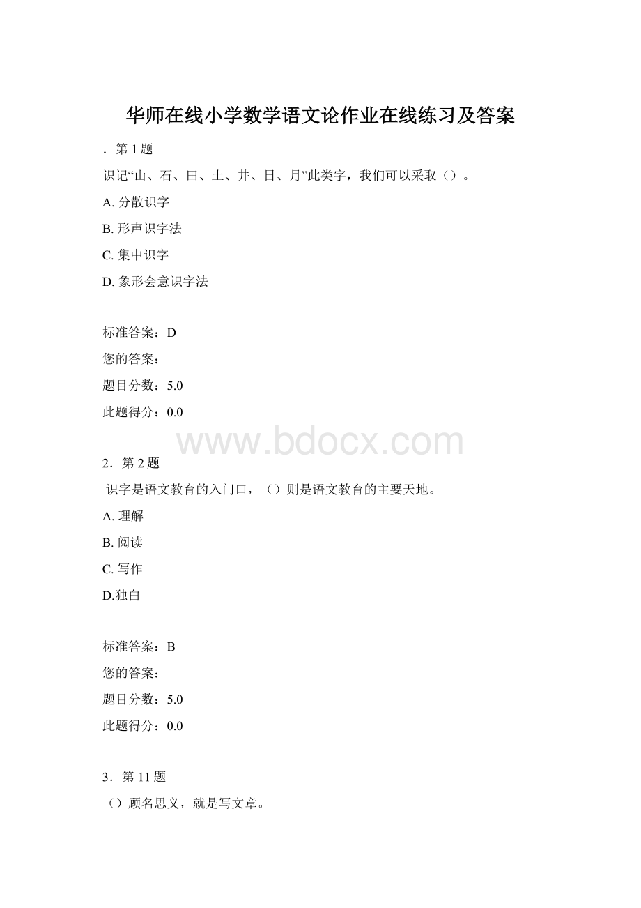 华师在线小学数学语文论作业在线练习及答案.docx