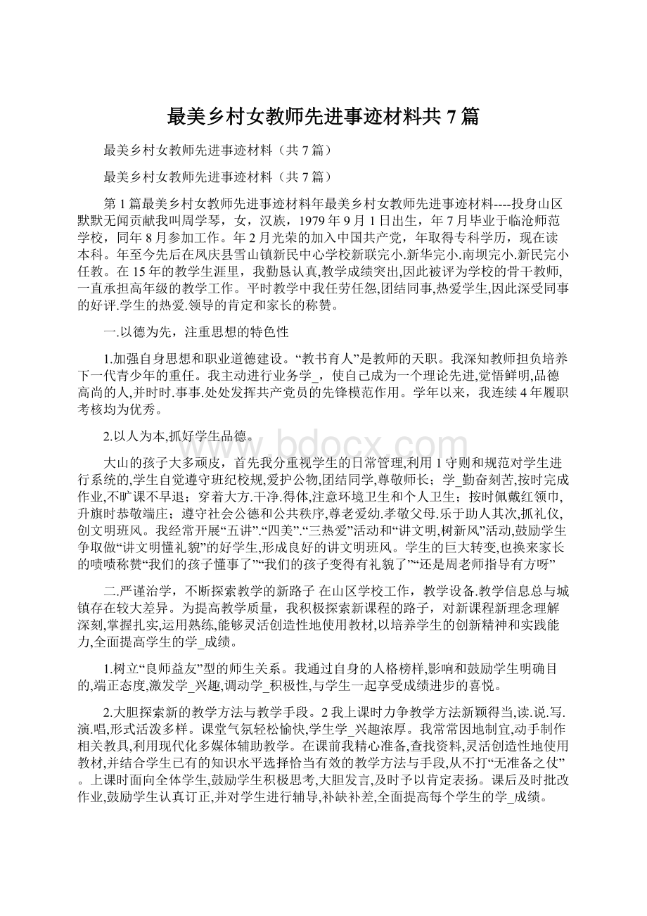 最美乡村女教师先进事迹材料共7篇.docx_第1页