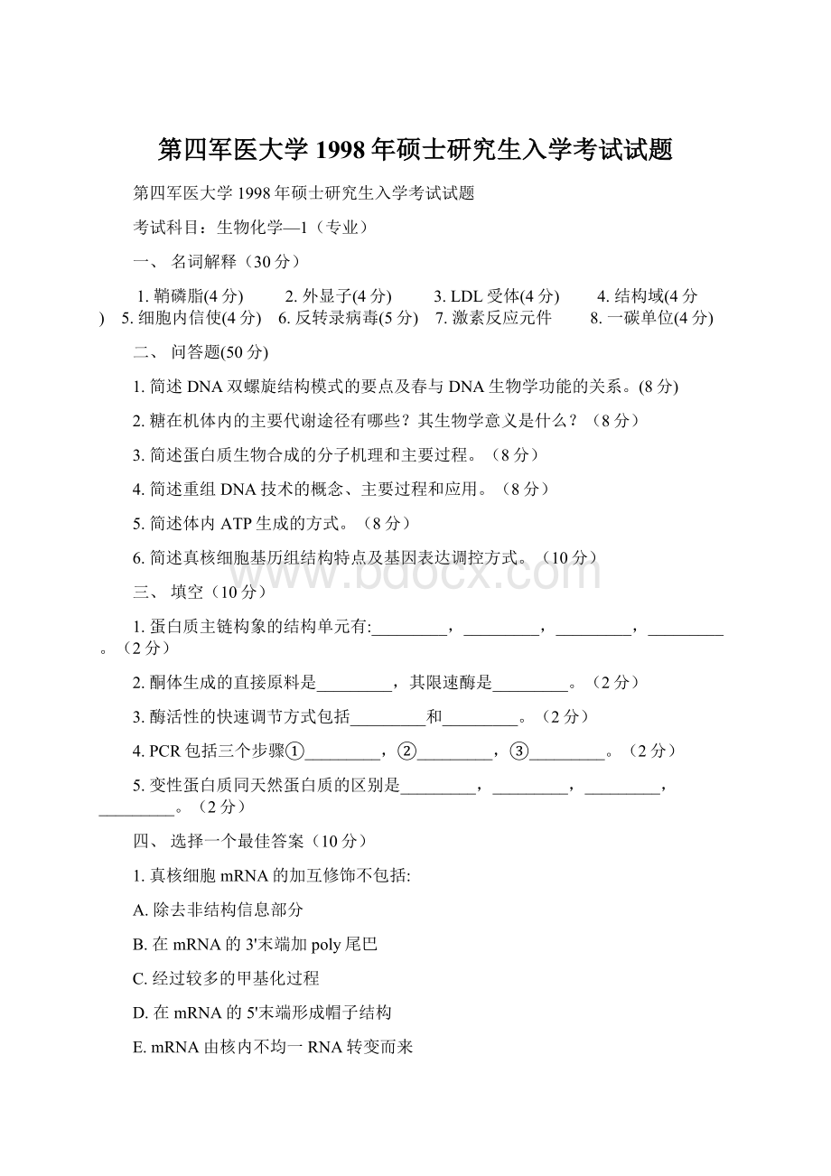 第四军医大学1998年硕士研究生入学考试试题.docx