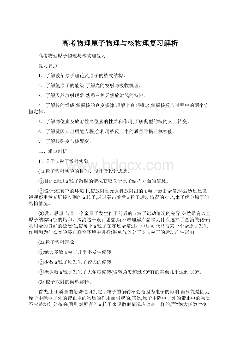 高考物理原子物理与核物理复习解析Word下载.docx