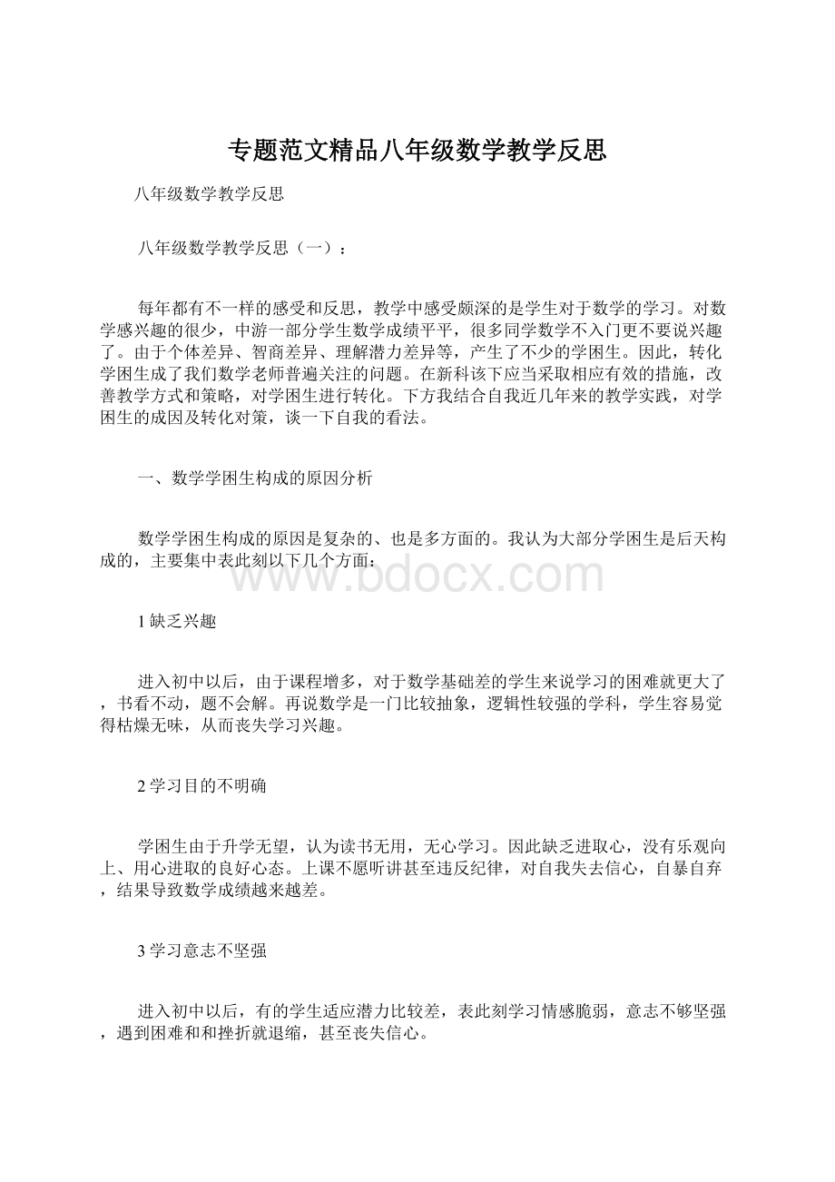 专题范文精品八年级数学教学反思.docx_第1页