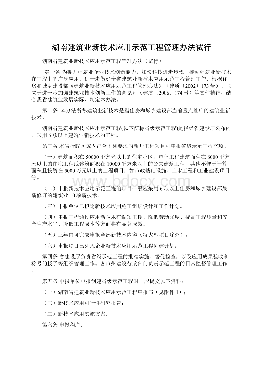 湖南建筑业新技术应用示范工程管理办法试行Word下载.docx