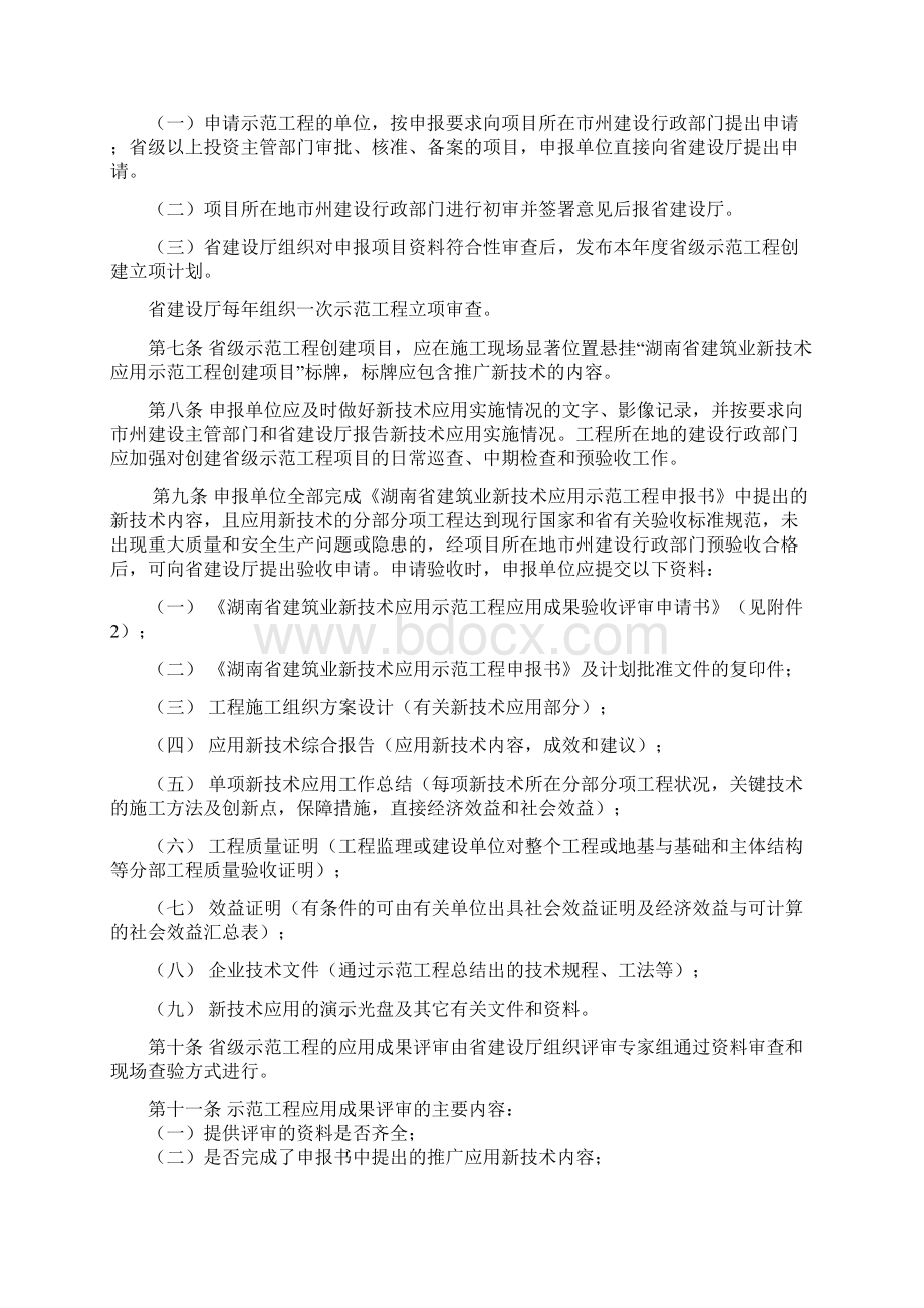 湖南建筑业新技术应用示范工程管理办法试行Word下载.docx_第2页