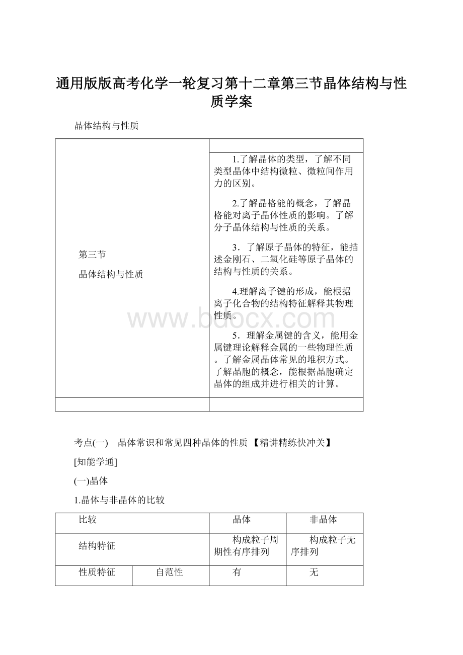 通用版版高考化学一轮复习第十二章第三节晶体结构与性质学案Word格式.docx