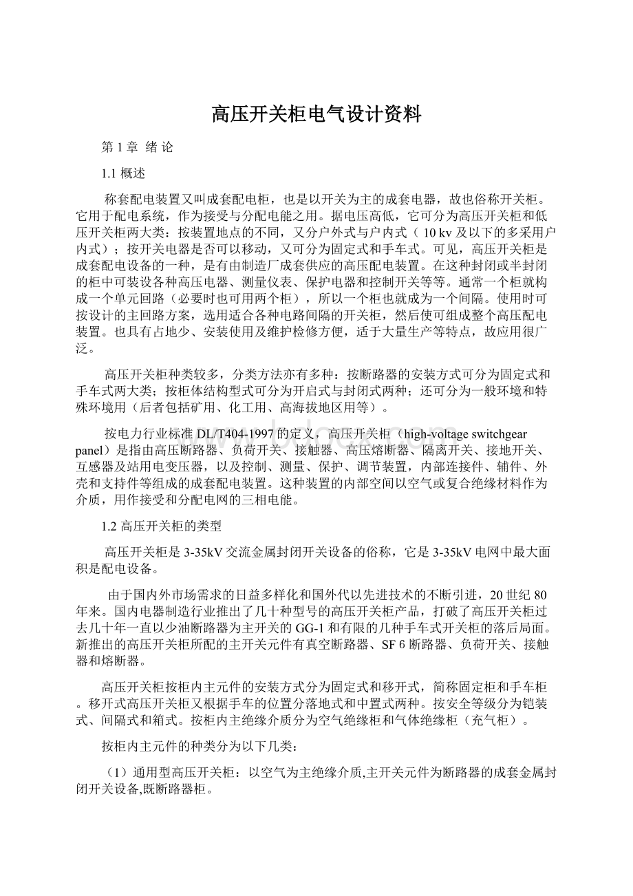 高压开关柜电气设计资料Word文件下载.docx_第1页