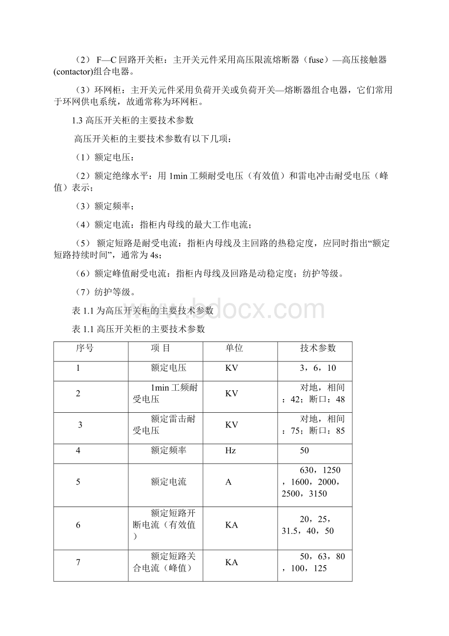 高压开关柜电气设计资料Word文件下载.docx_第2页