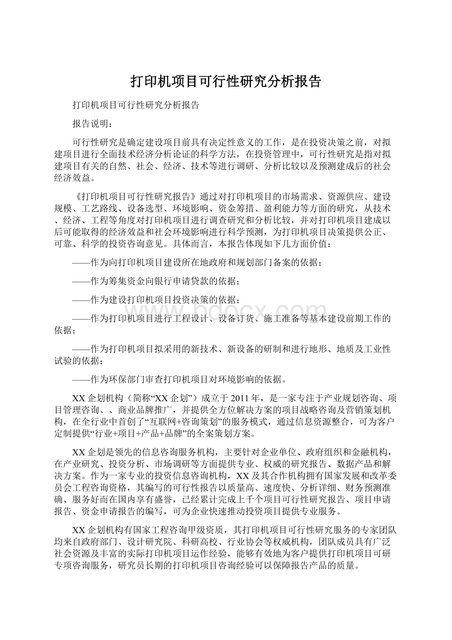 打印机项目可行性研究分析报告.docx_第1页