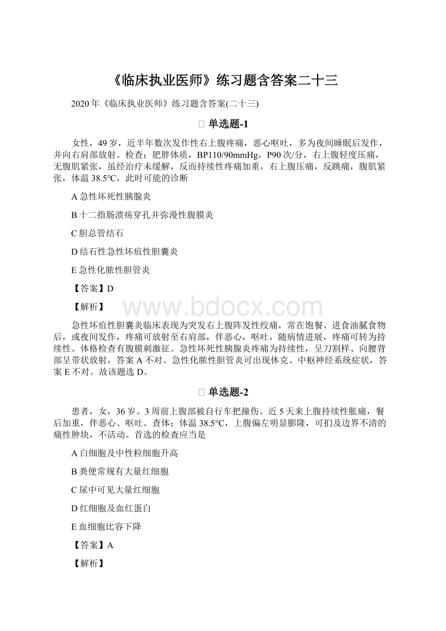 《临床执业医师》练习题含答案二十三Word文档格式.docx_第1页