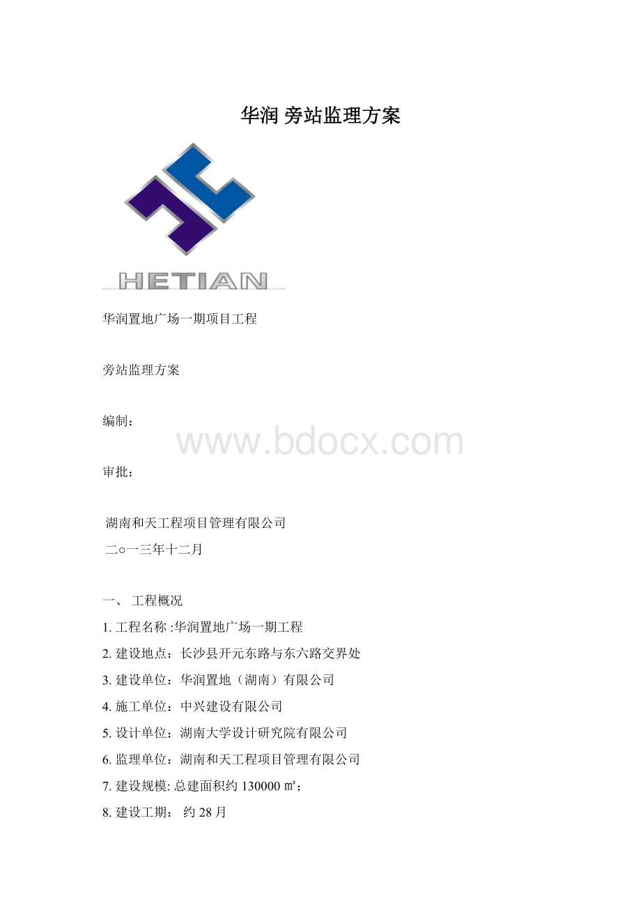 华润 旁站监理方案.docx_第1页