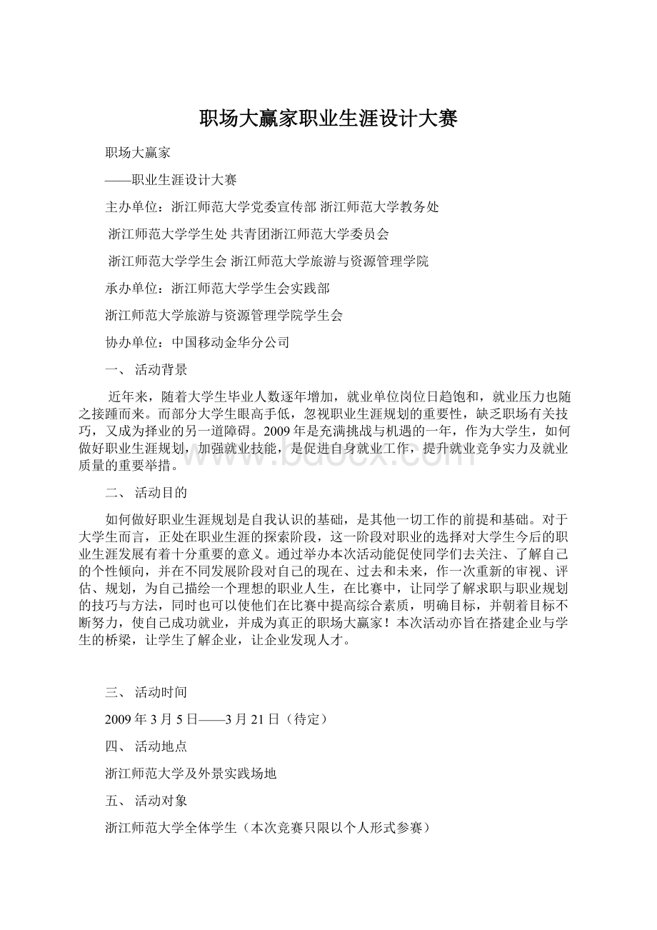 职场大赢家职业生涯设计大赛Word文档下载推荐.docx_第1页