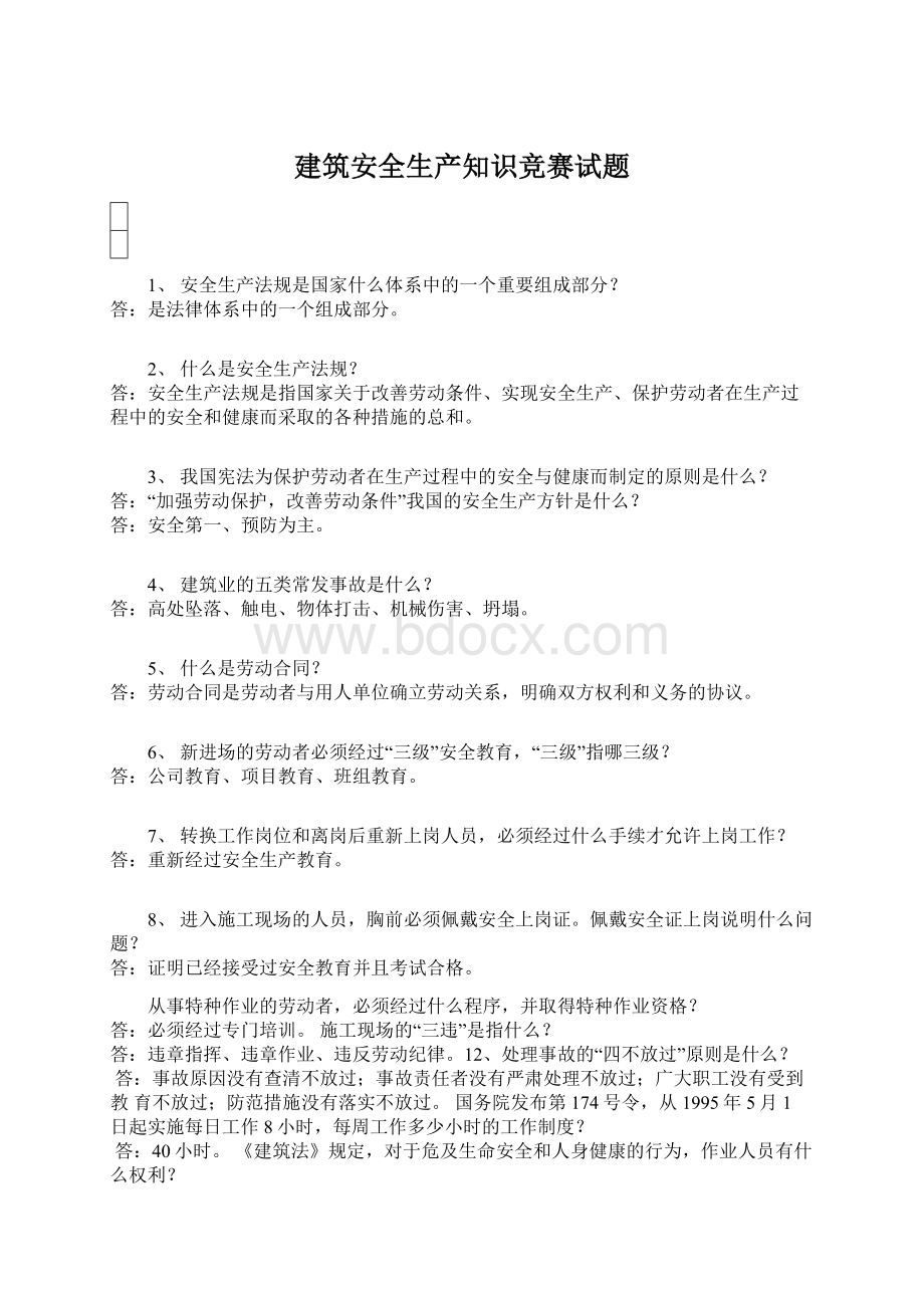 建筑安全生产知识竞赛试题.docx_第1页