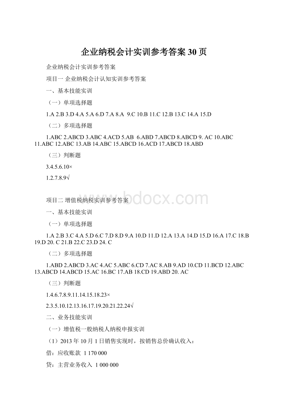 企业纳税会计实训参考答案30页Word文档格式.docx_第1页