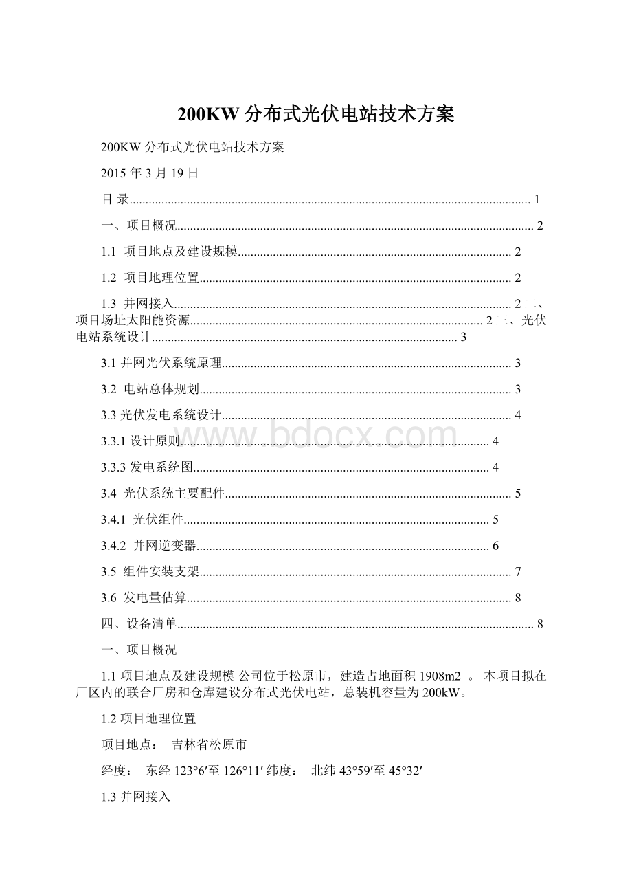 200KW分布式光伏电站技术方案Word格式.docx_第1页