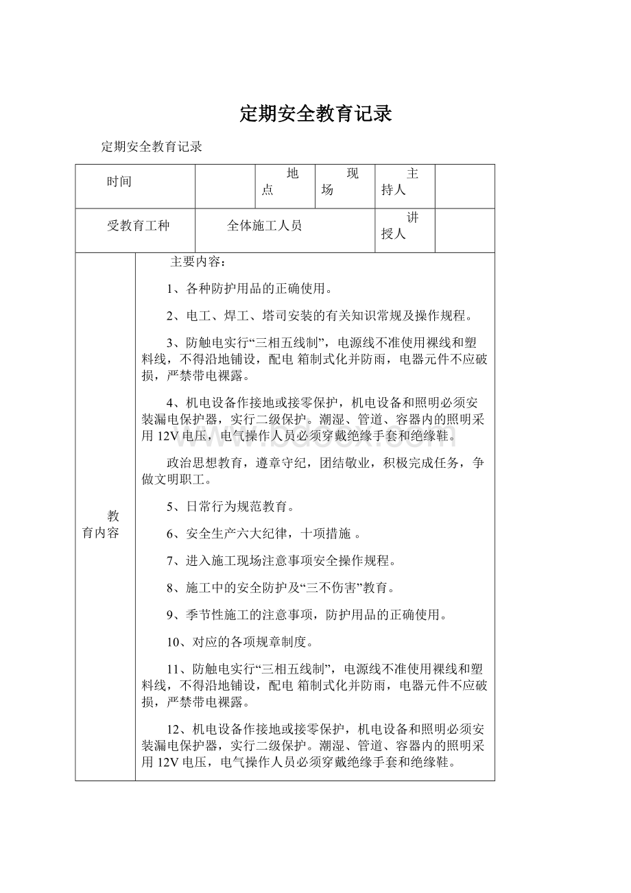 定期安全教育记录.docx_第1页