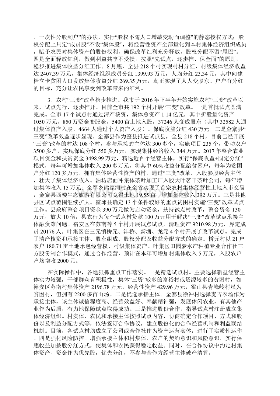 关于农村集体产权制度改革及农村三变改革的调研报告Word下载.docx_第2页