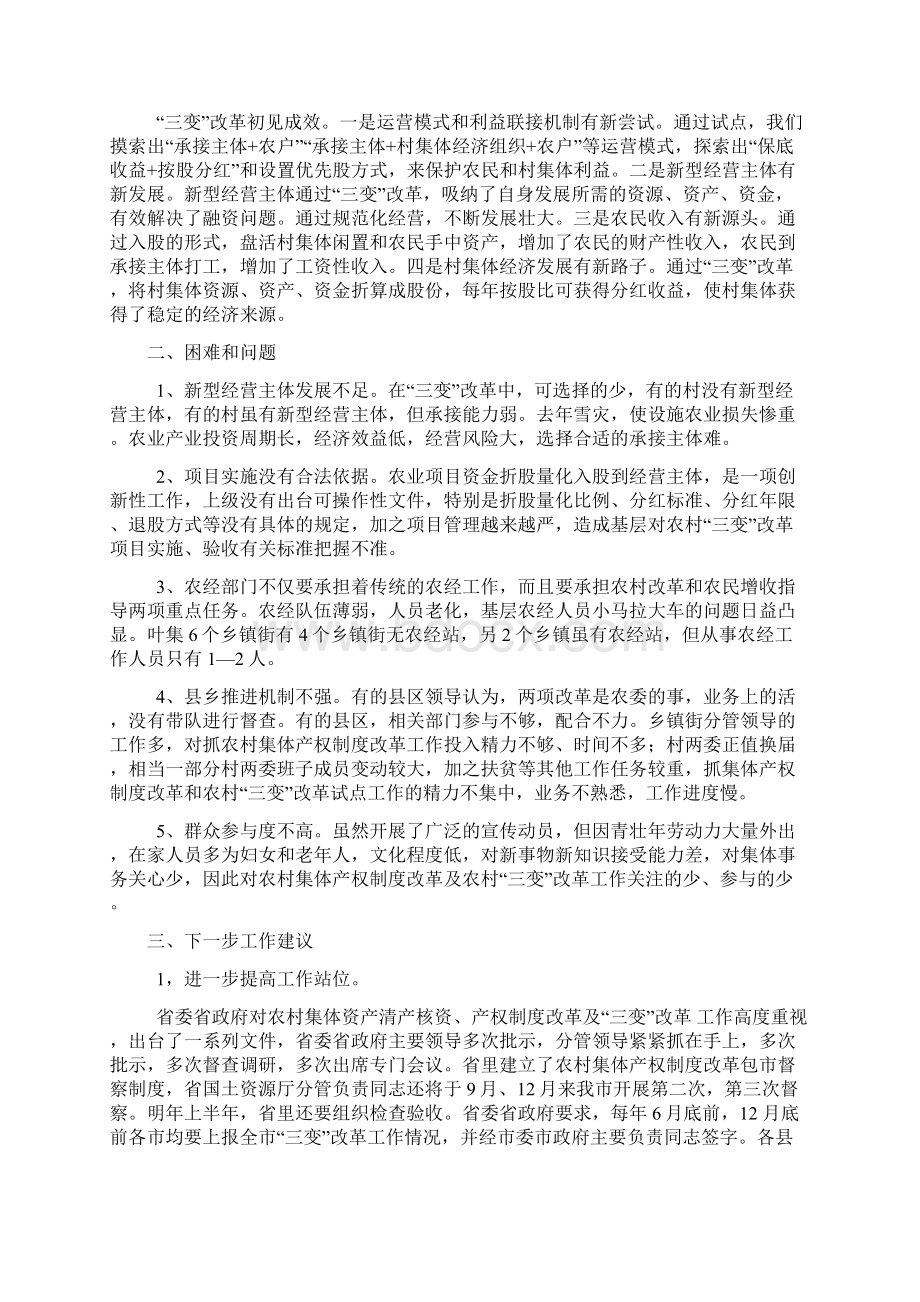 关于农村集体产权制度改革及农村三变改革的调研报告Word下载.docx_第3页