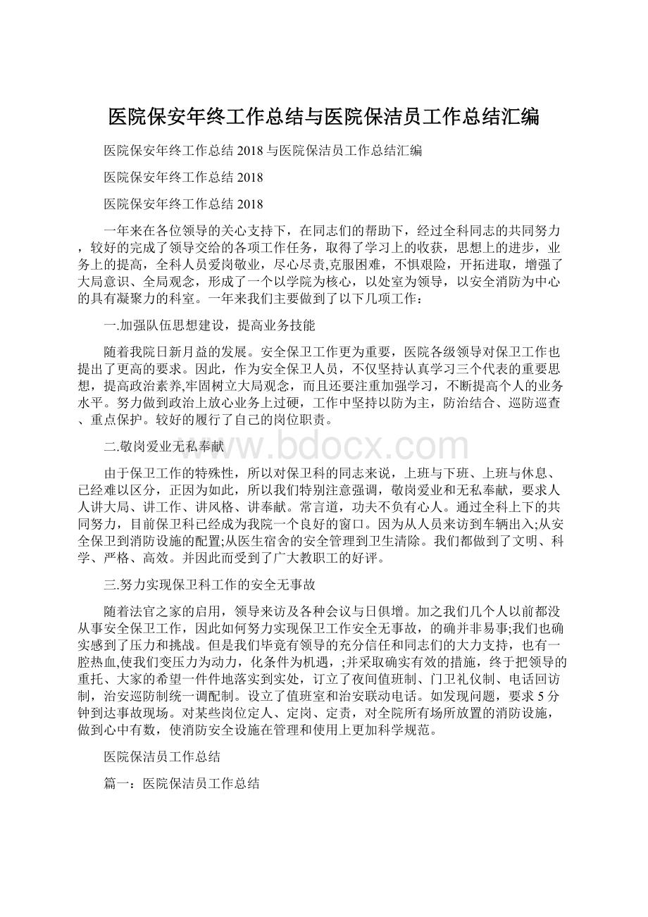 医院保安年终工作总结与医院保洁员工作总结汇编.docx_第1页