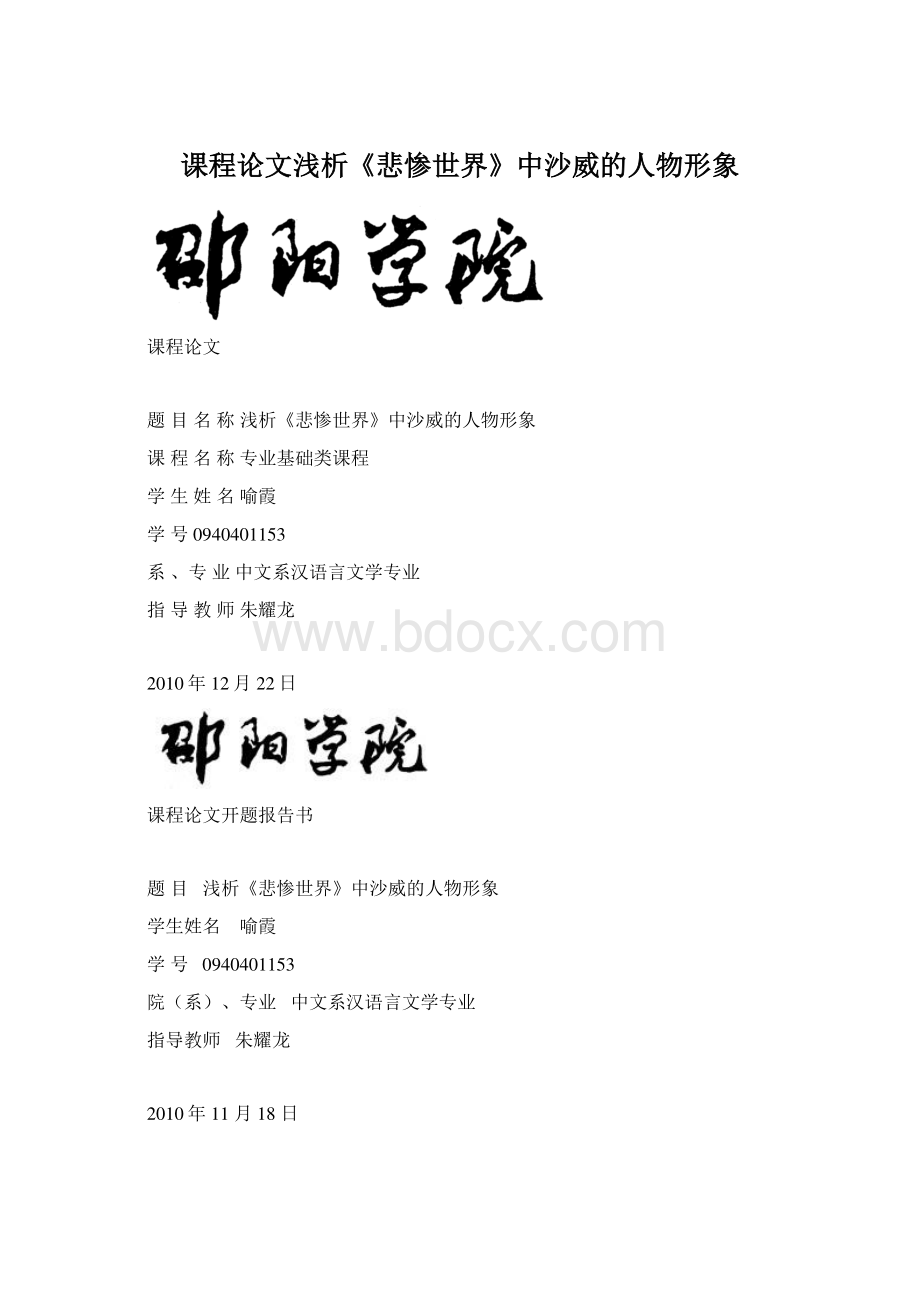 课程论文浅析《悲惨世界》中沙威的人物形象.docx_第1页