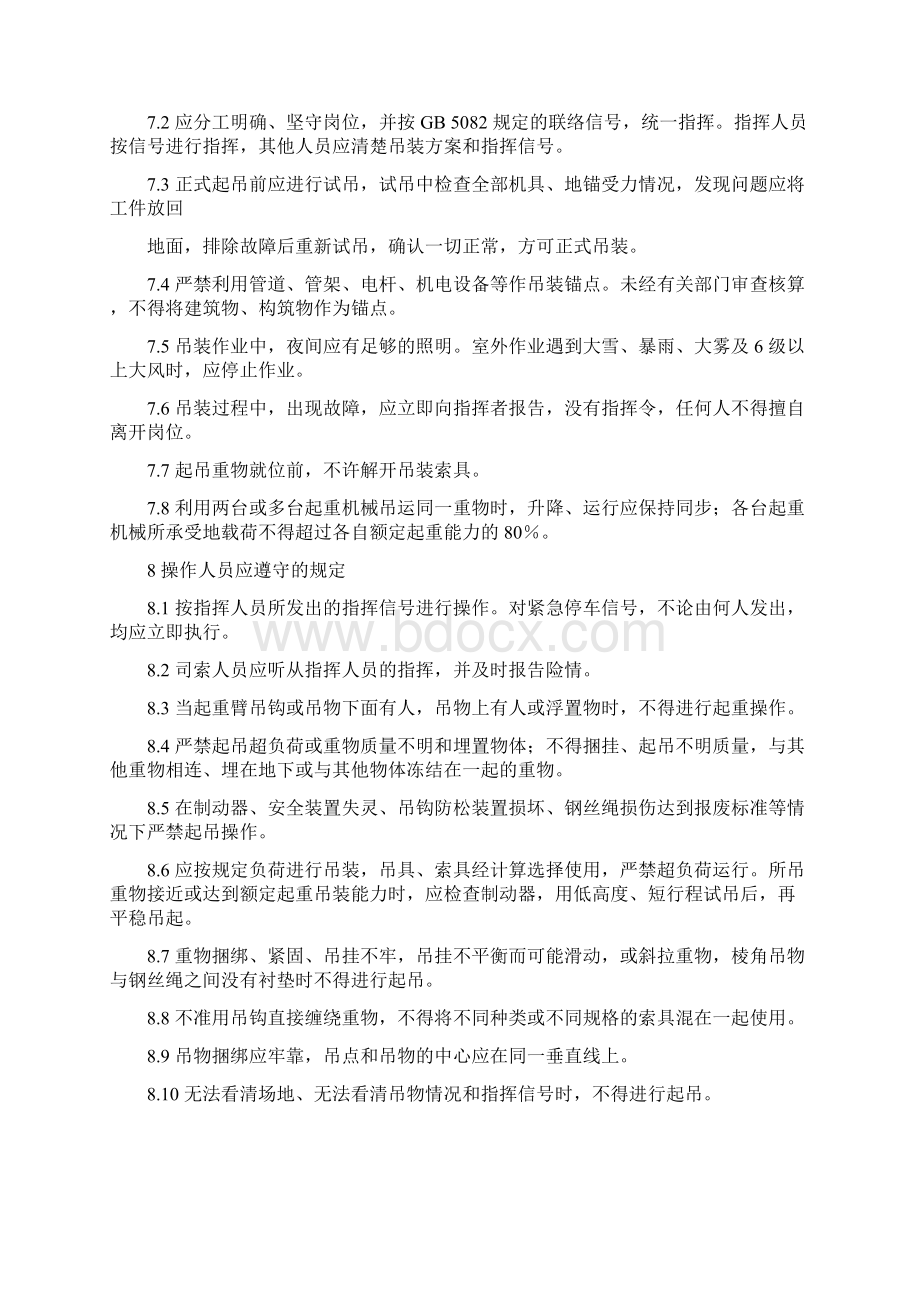 吊装作业规程指导守则作业规程指导票.docx_第3页