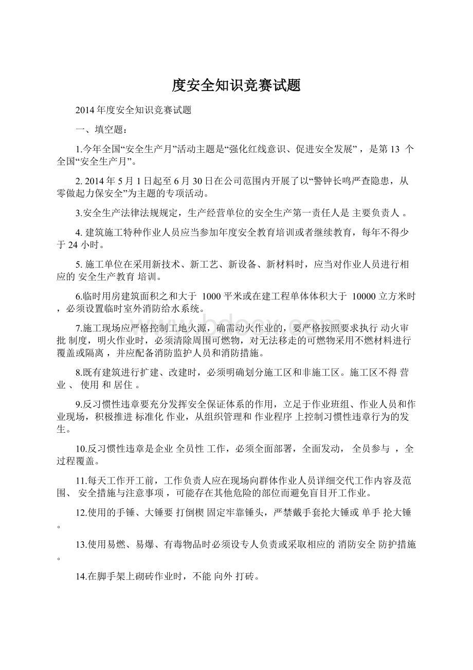 度安全知识竞赛试题.docx_第1页