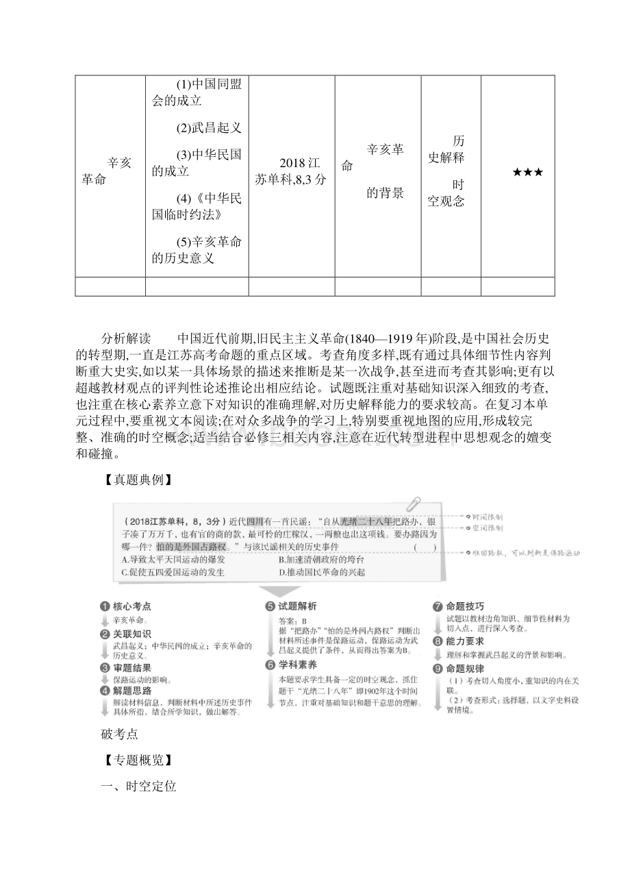 江苏省版高考历史复习第四部分中国近代史专题十近代中国的旧民主主义革命讲义.docx_第2页