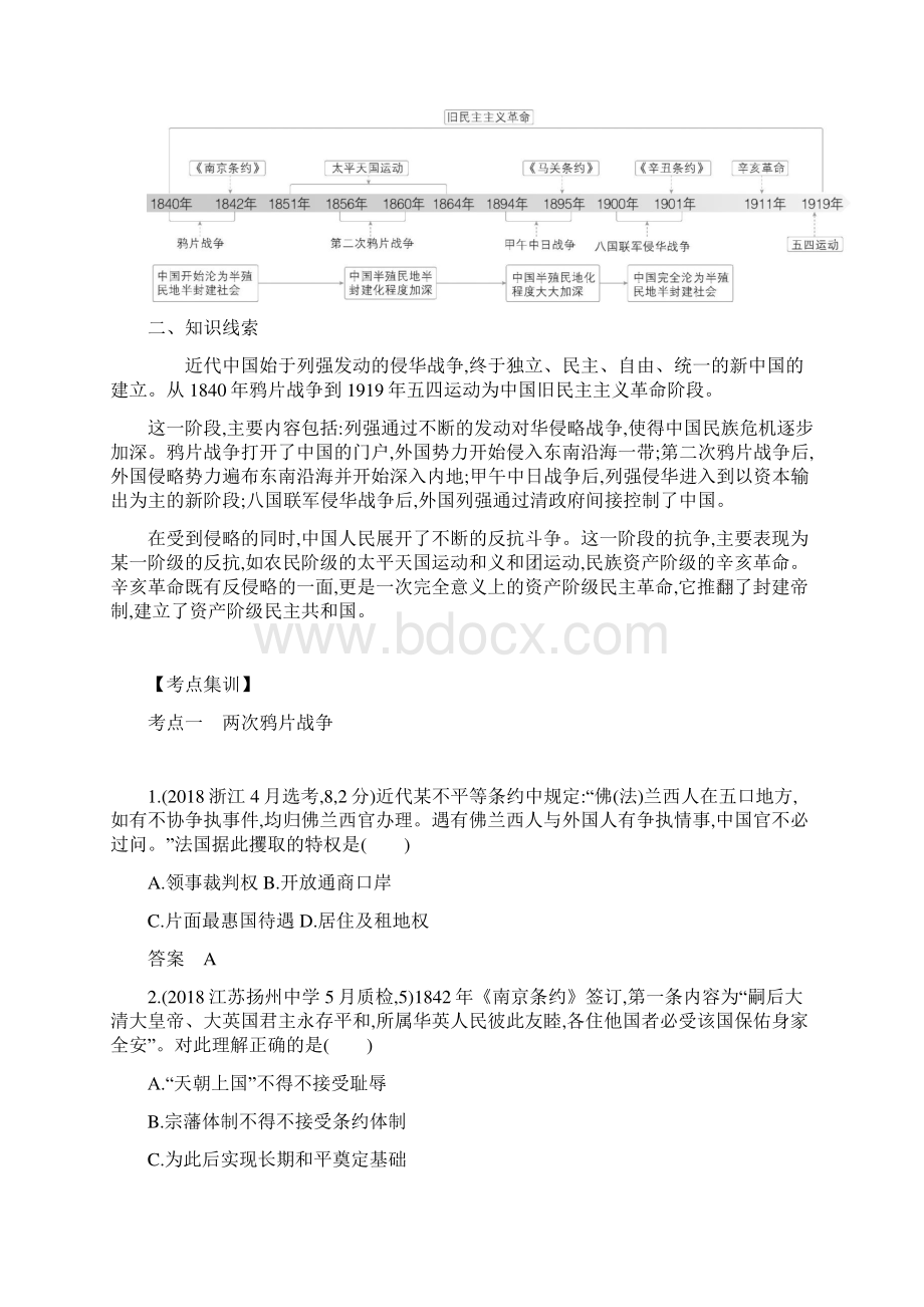 江苏省版高考历史复习第四部分中国近代史专题十近代中国的旧民主主义革命讲义.docx_第3页