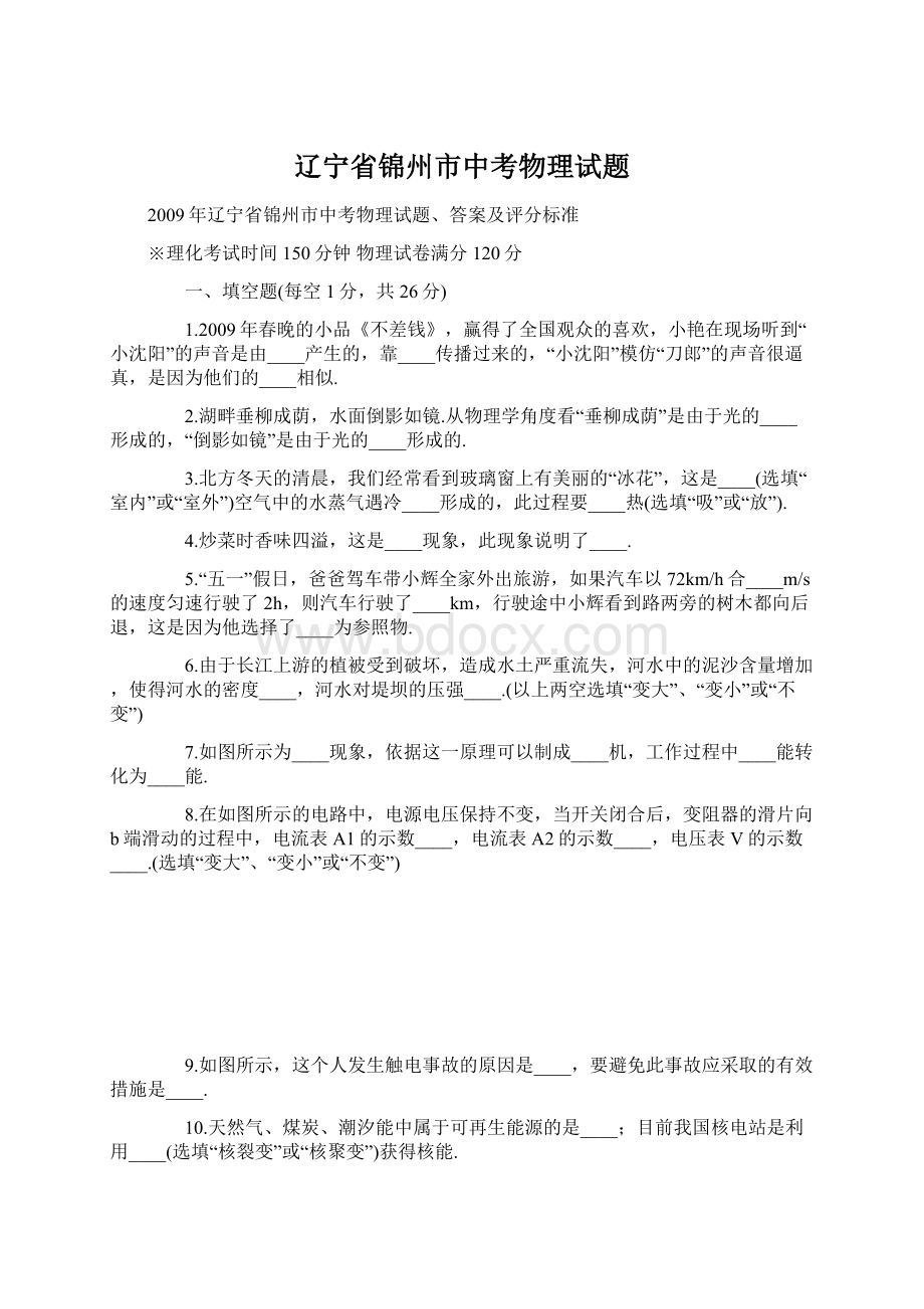 辽宁省锦州市中考物理试题Word下载.docx_第1页