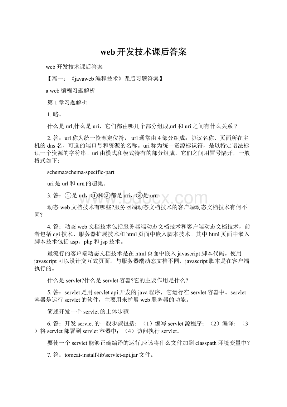 web开发技术课后答案.docx_第1页