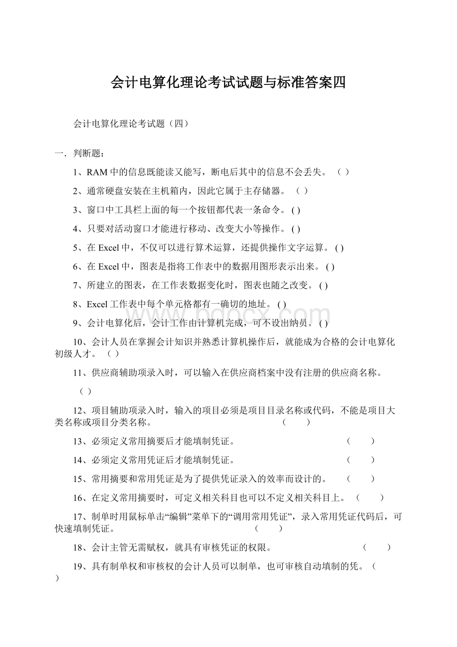 会计电算化理论考试试题与标准答案四.docx_第1页