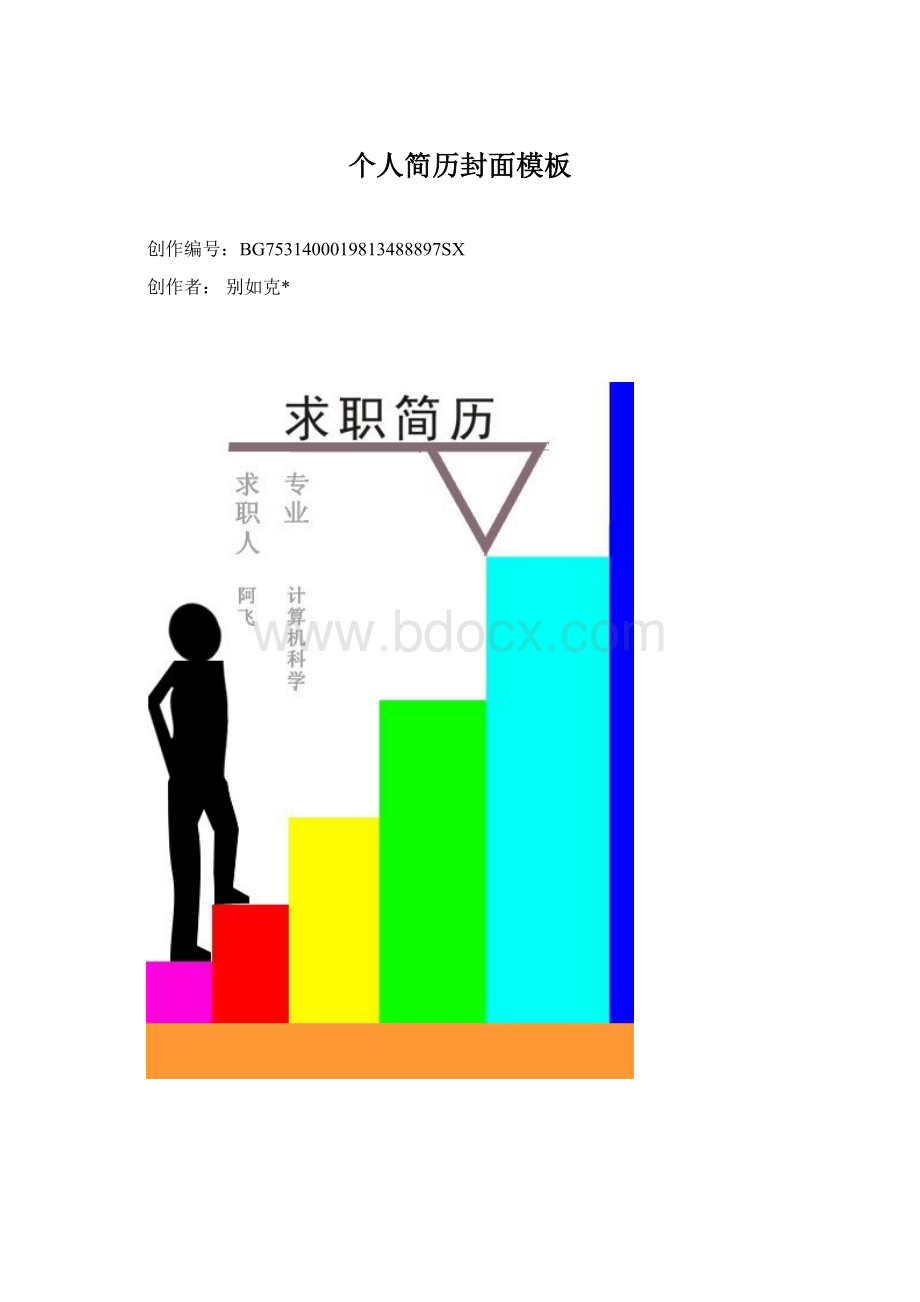 个人简历封面模板文档格式.docx_第1页