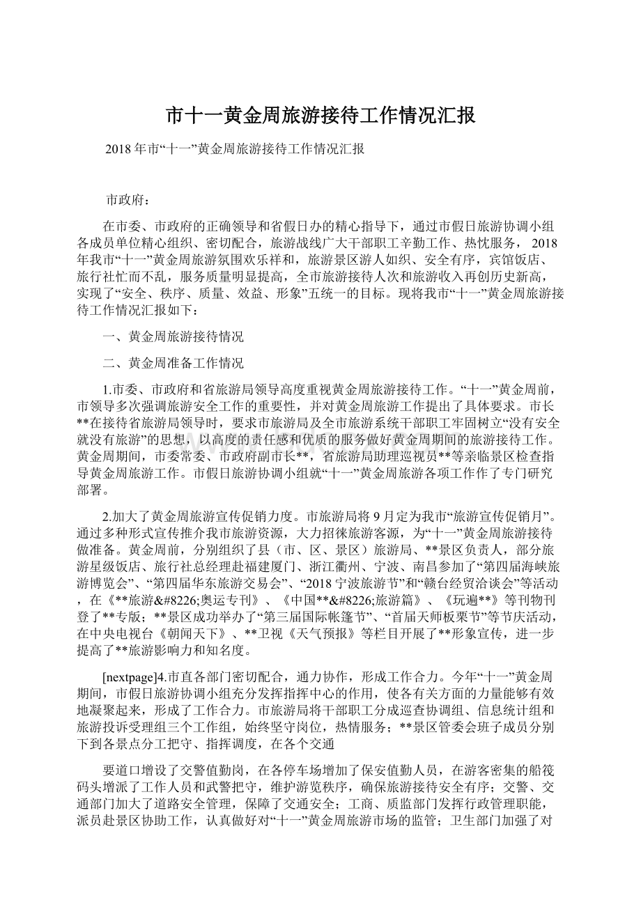 市十一黄金周旅游接待工作情况汇报.docx_第1页