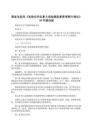 国家安监局《危险化学品重大危险源监督管理暂行规定》15年修改版Word文档格式.docx