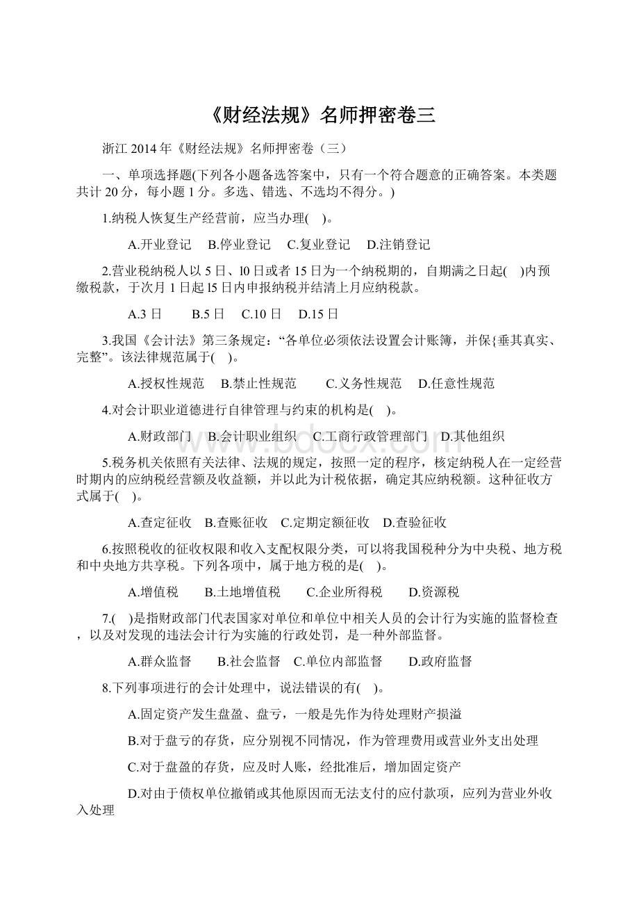 《财经法规》名师押密卷三Word文档下载推荐.docx