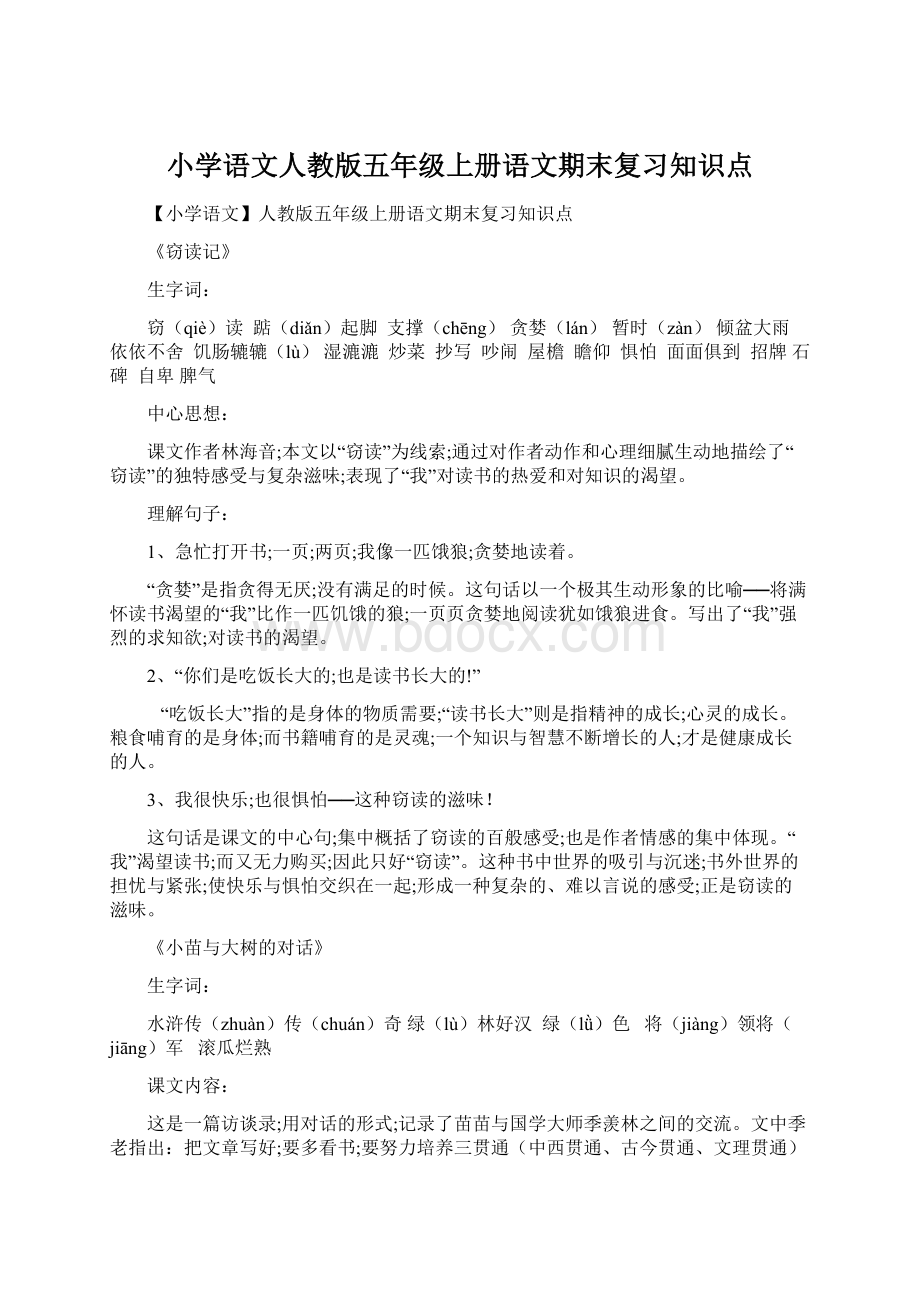 小学语文人教版五年级上册语文期末复习知识点Word下载.docx