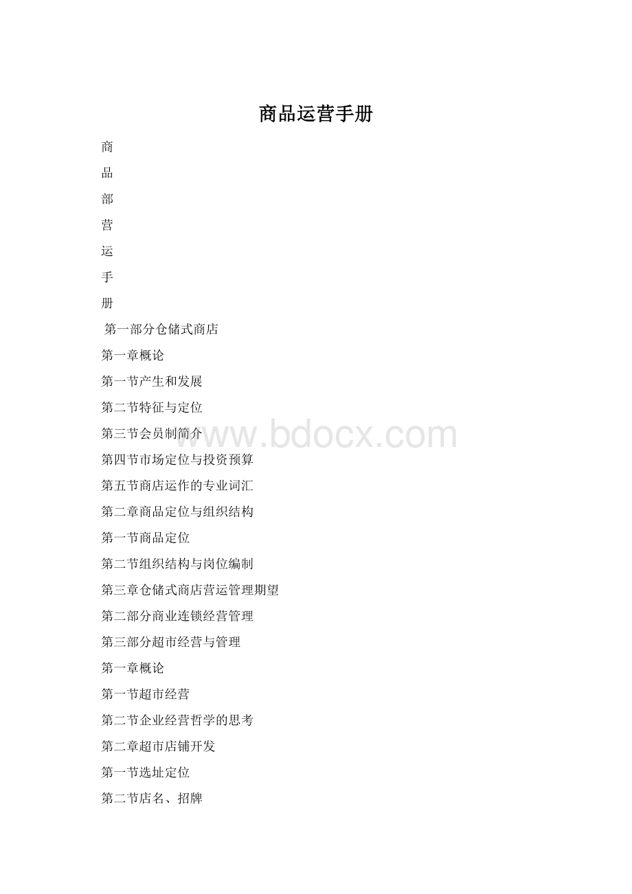 商品运营手册.docx_第1页