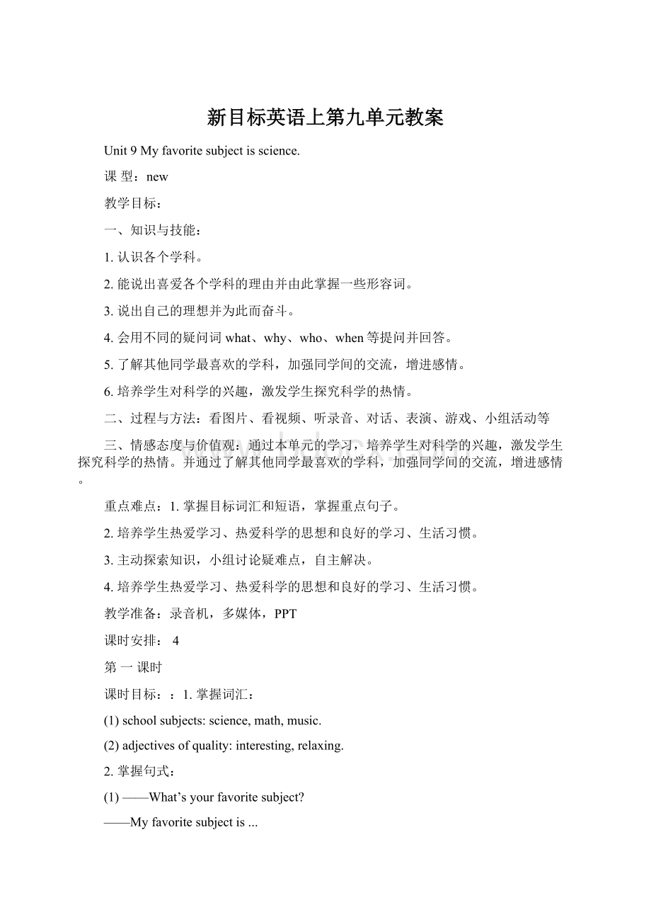 新目标英语上第九单元教案文档格式.docx_第1页