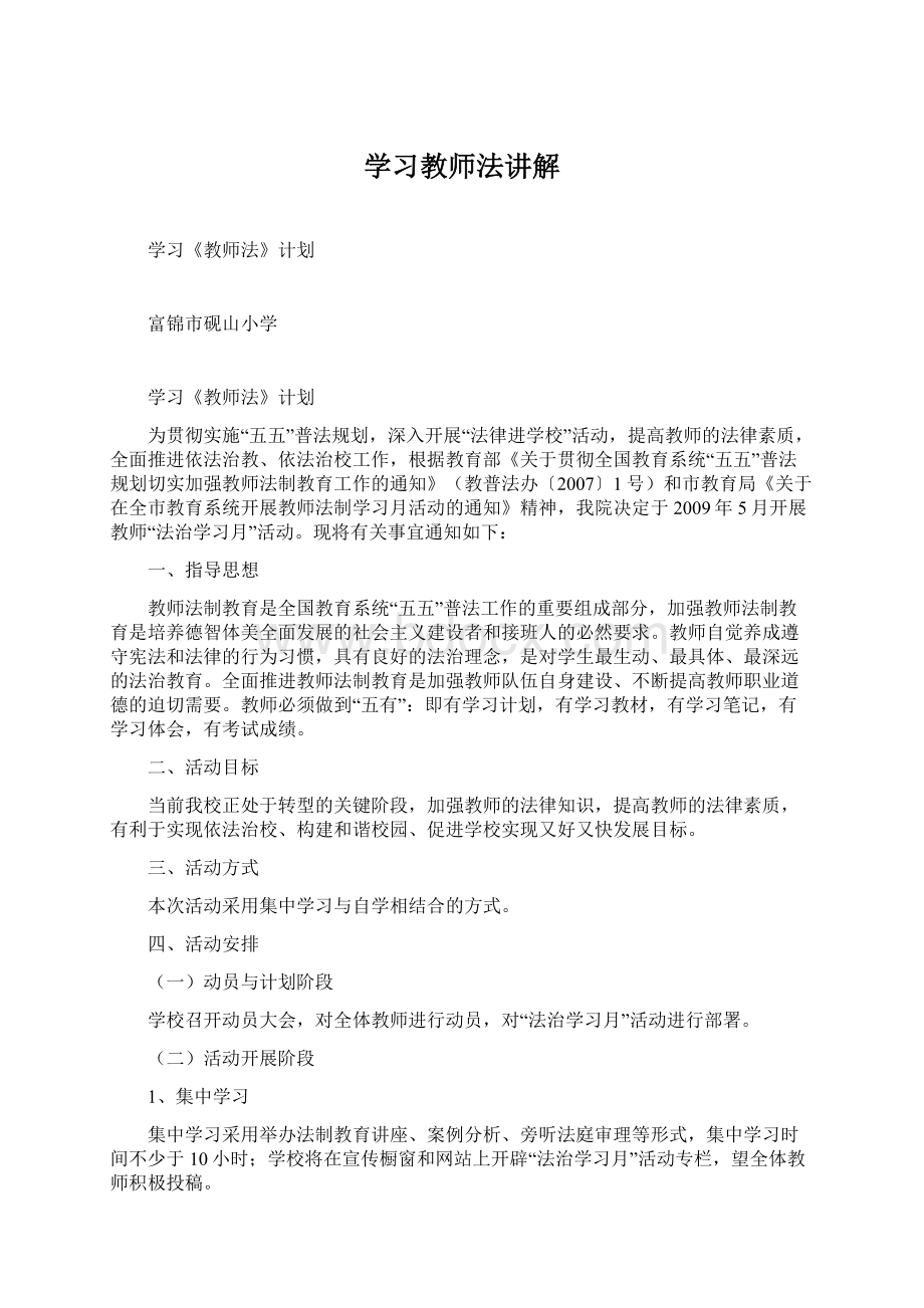 学习教师法讲解Word文档格式.docx