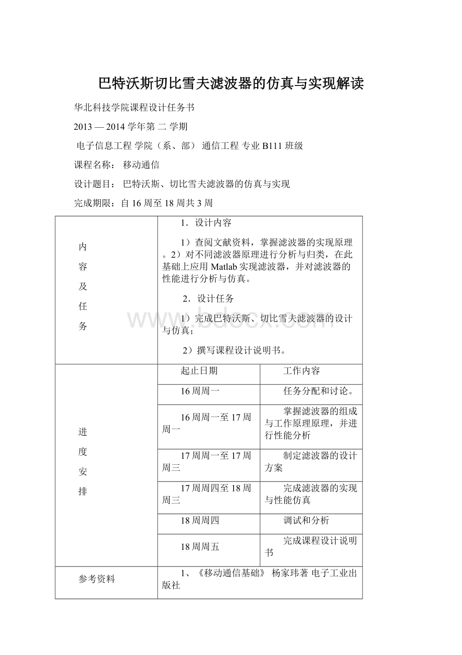 巴特沃斯切比雪夫滤波器的仿真与实现解读Word下载.docx