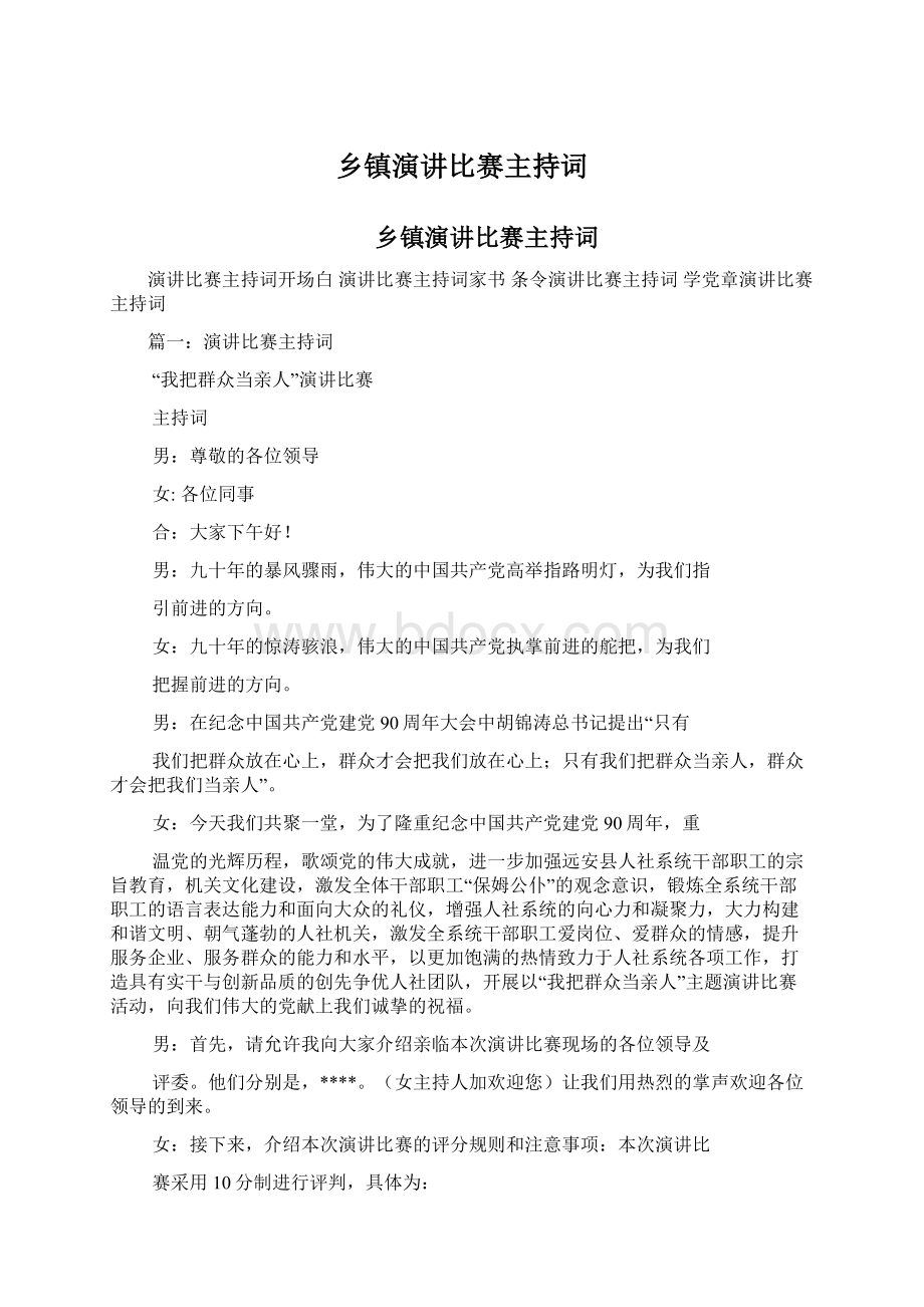 乡镇演讲比赛主持词Word下载.docx