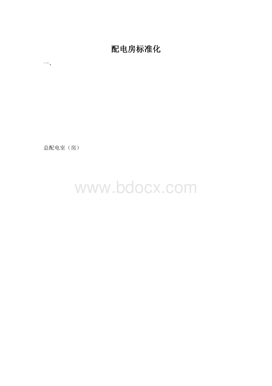 配电房标准化.docx_第1页