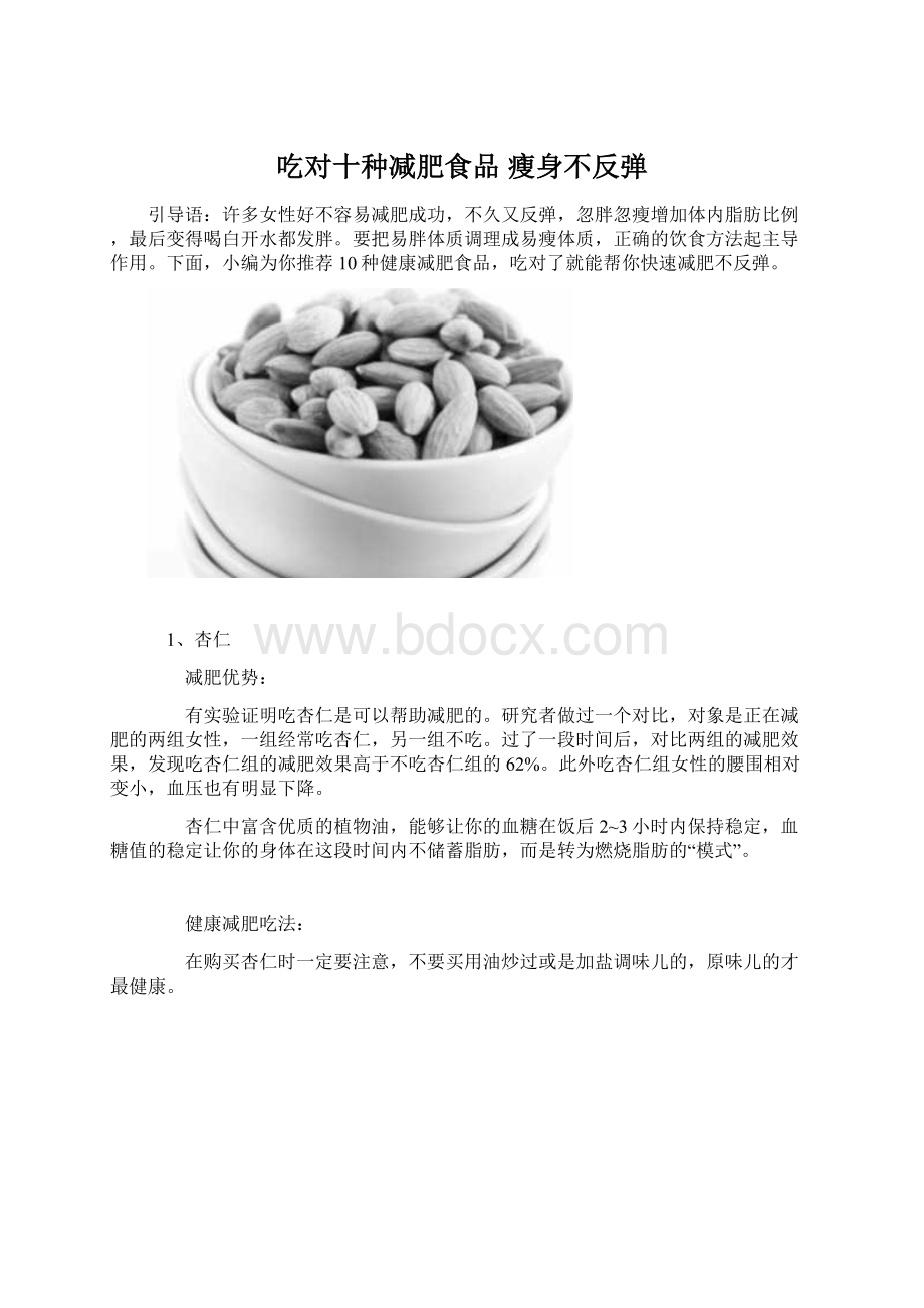 吃对十种减肥食品 瘦身不反弹.docx_第1页