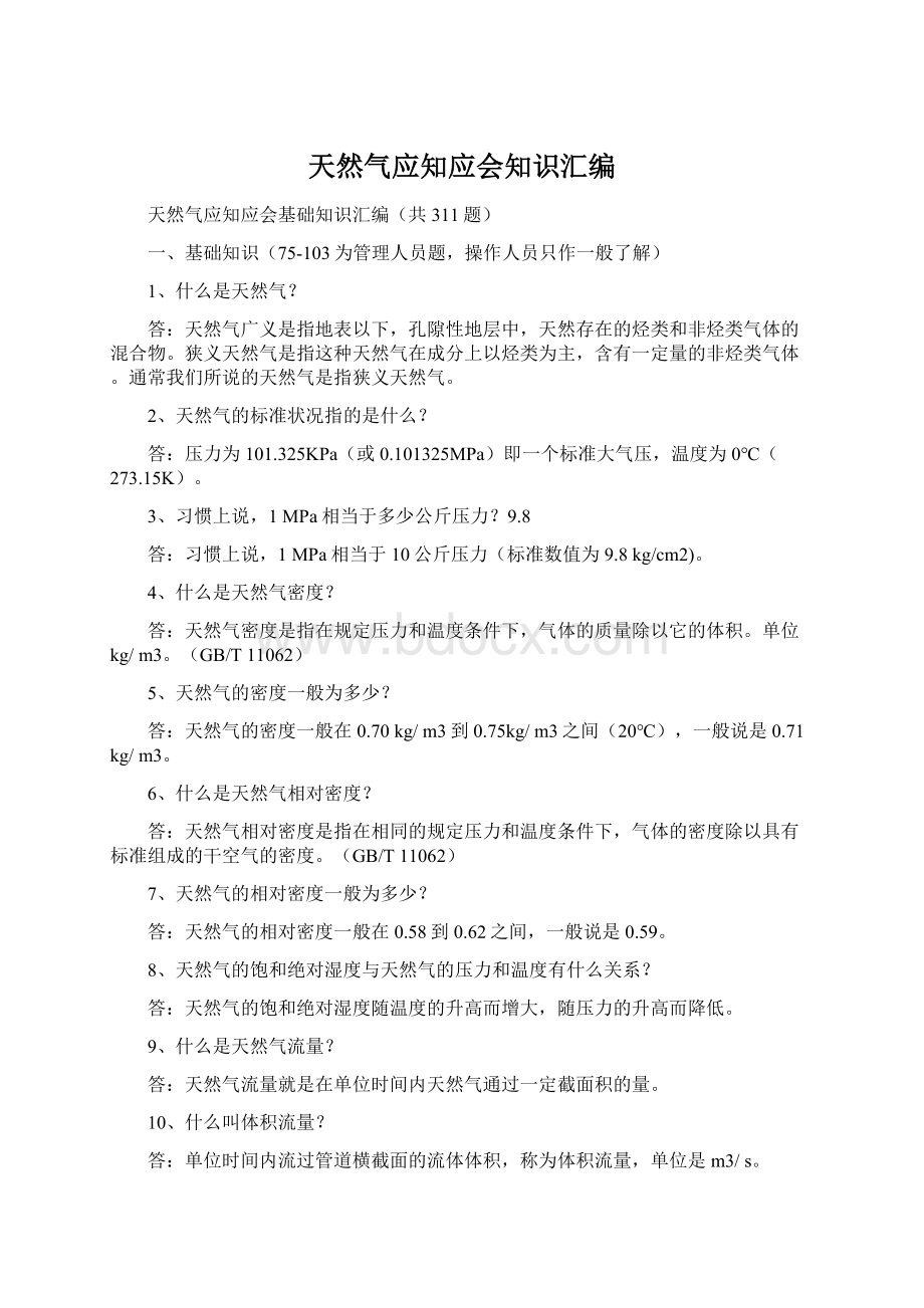 天然气应知应会知识汇编Word格式文档下载.docx