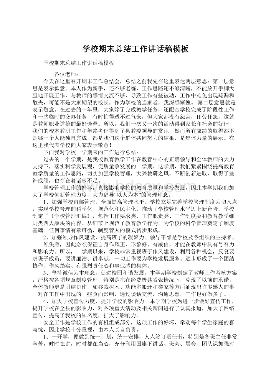 学校期末总结工作讲话稿模板Word格式.docx