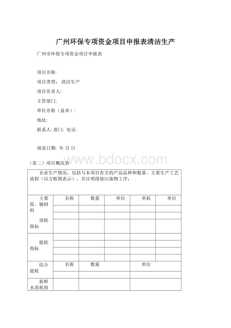 广州环保专项资金项目申报表清洁生产.docx_第1页