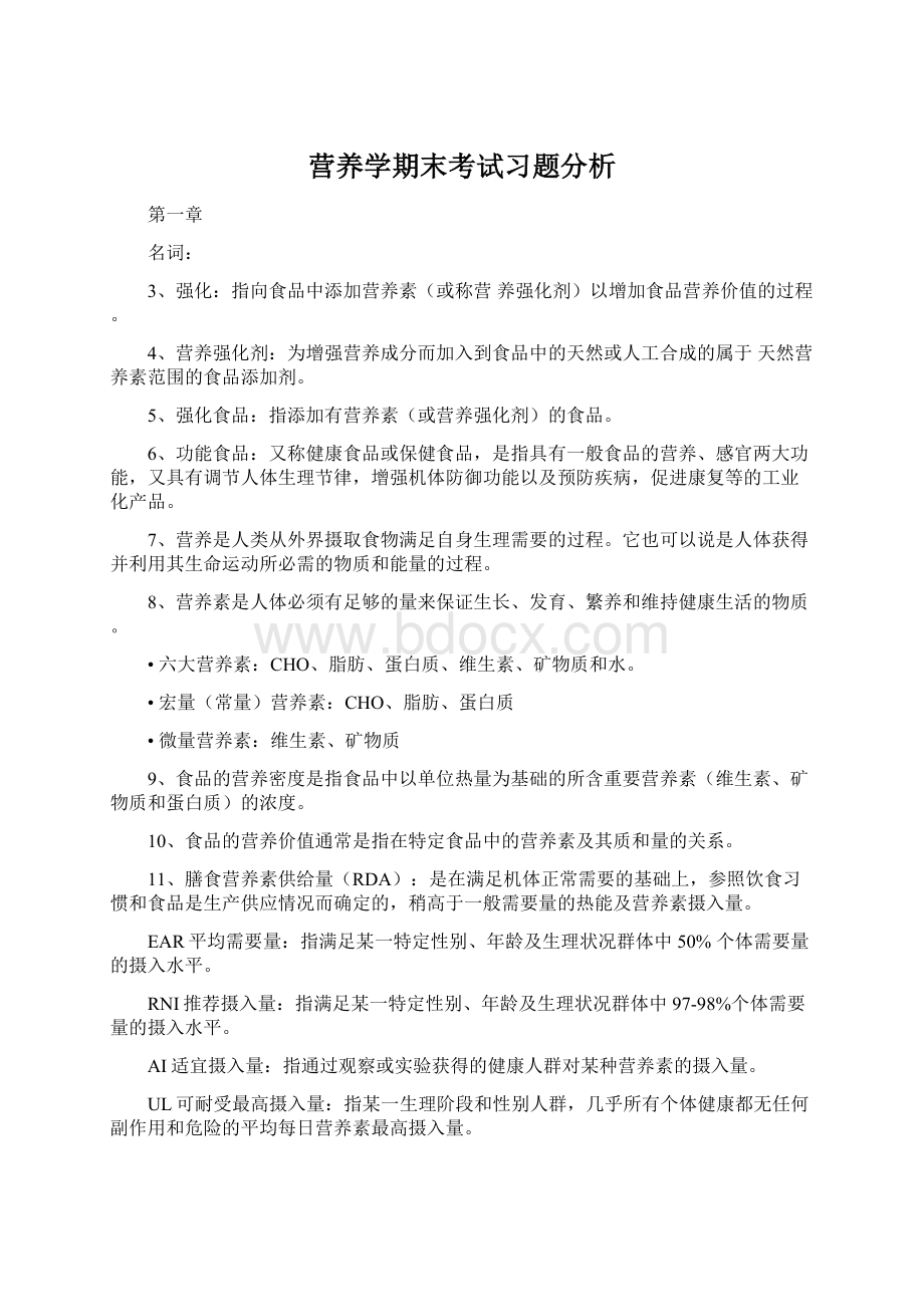 营养学期末考试习题分析.docx