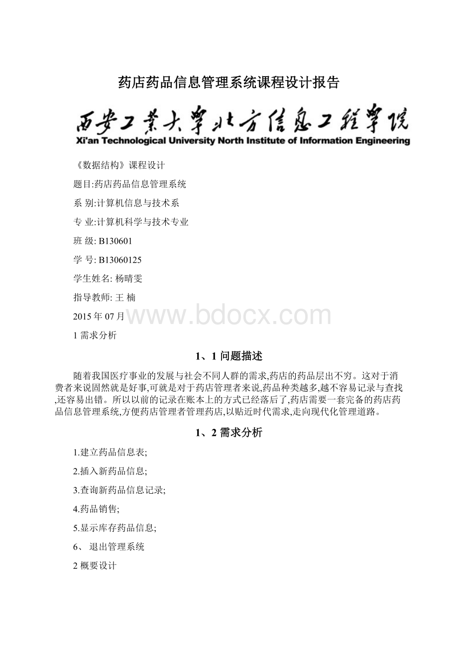 药店药品信息管理系统课程设计报告.docx_第1页