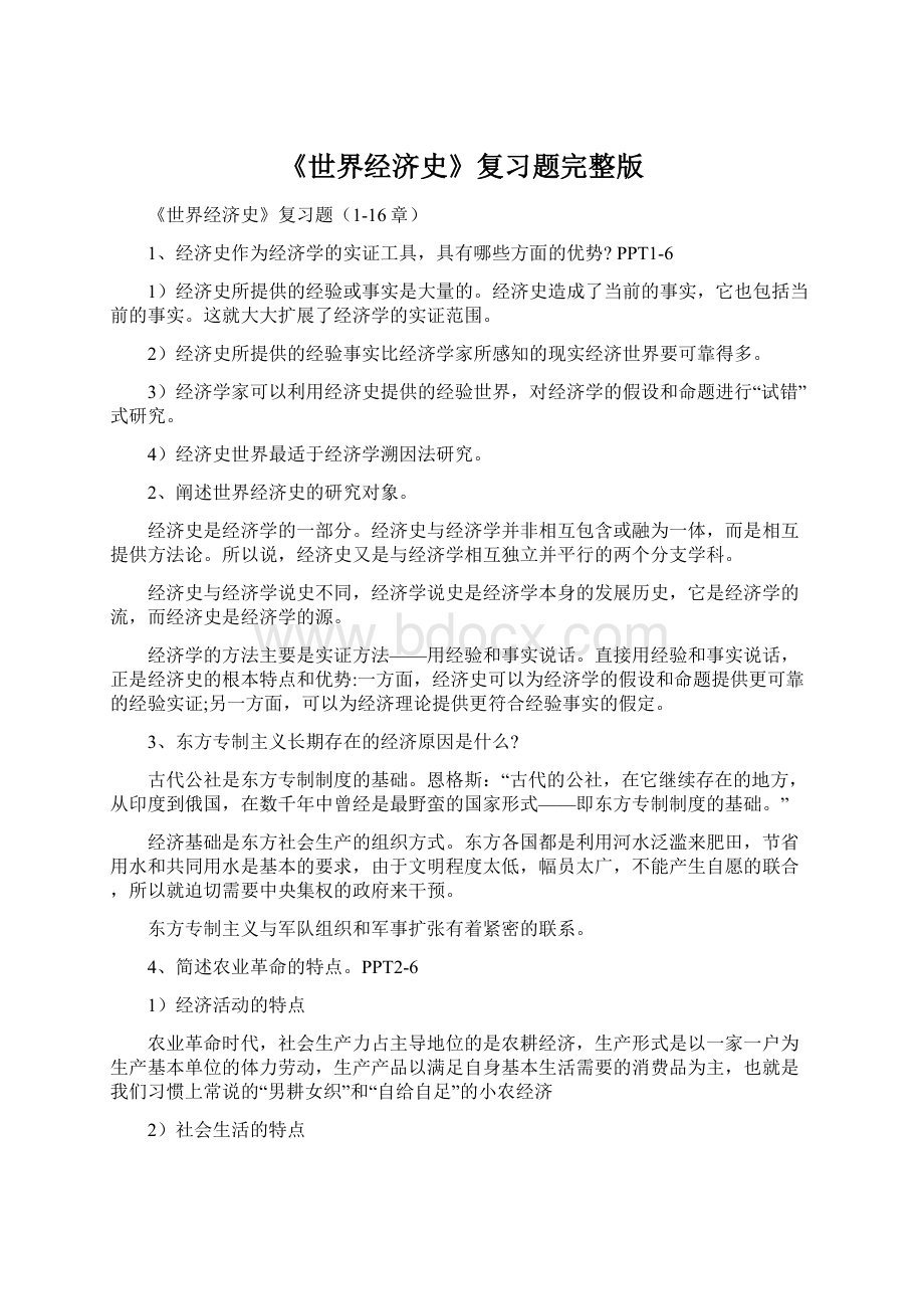 《世界经济史》复习题完整版.docx