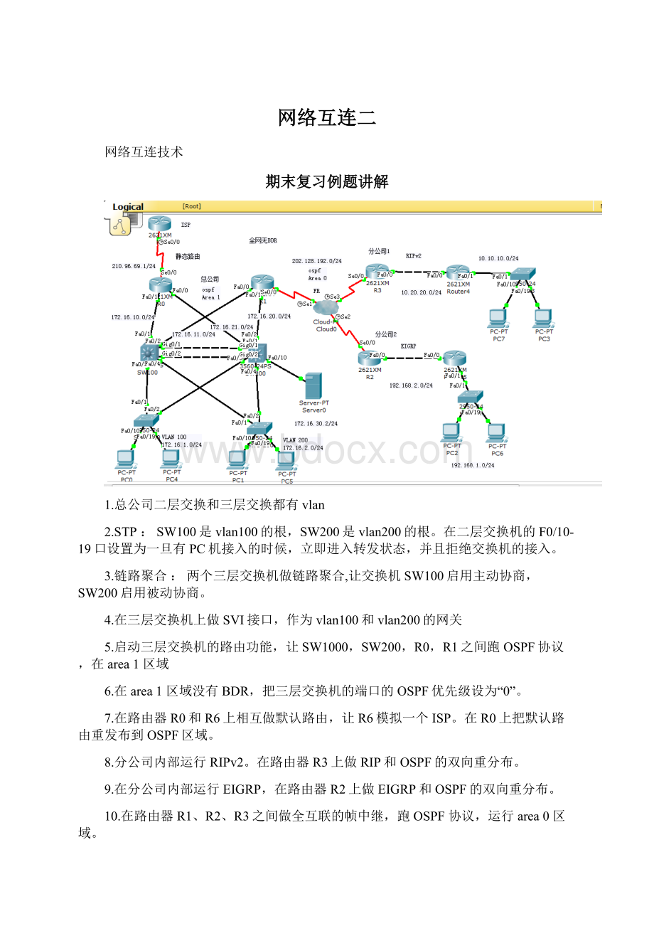 网络互连二Word格式文档下载.docx