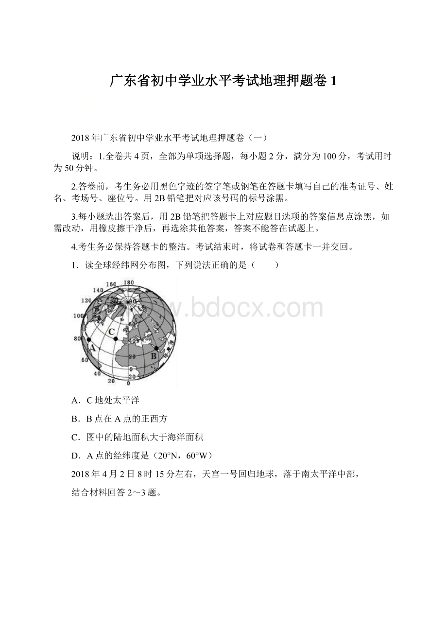 广东省初中学业水平考试地理押题卷1.docx