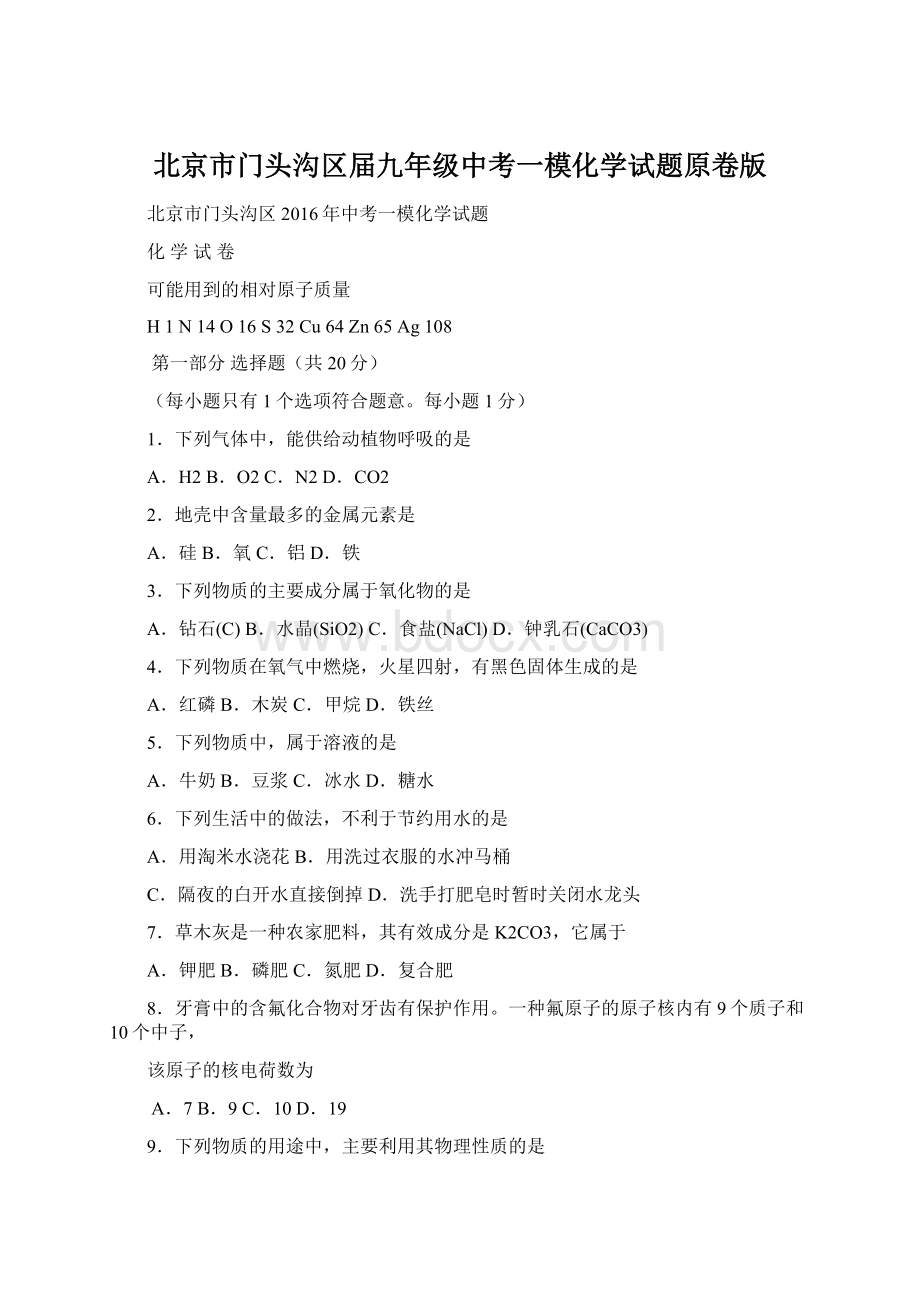 北京市门头沟区届九年级中考一模化学试题原卷版Word格式文档下载.docx_第1页